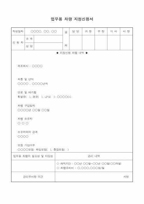 (총무)업무용 차량 지정 신청서