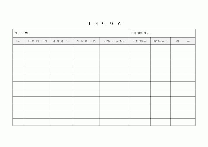 (총무)타이어 대장