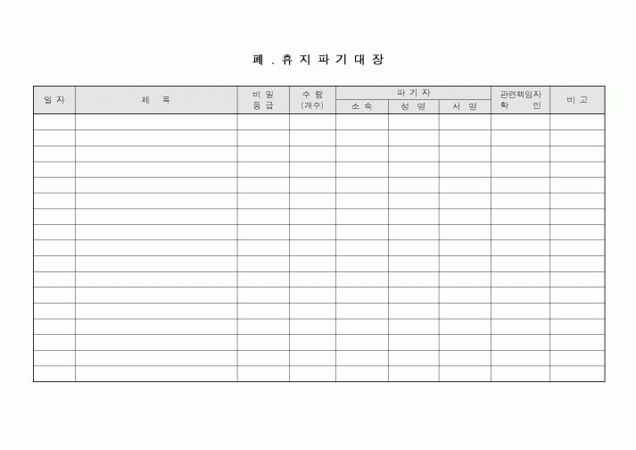 (총무)폐.휴지 파기대장
