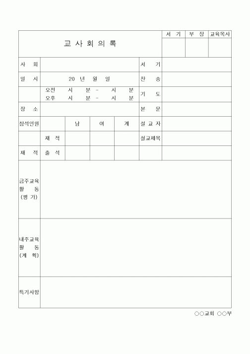 (제례서식)교사회의록