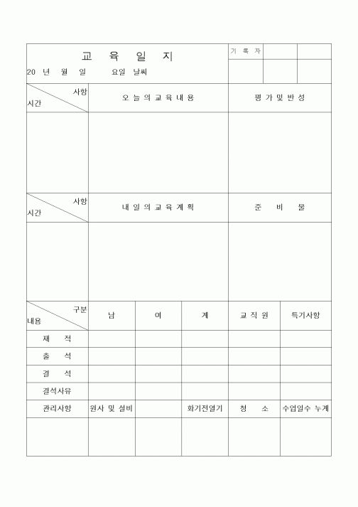 (제례서식)교 육 일 지