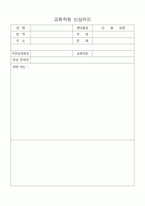 (제례서식)교회직원 신상카드