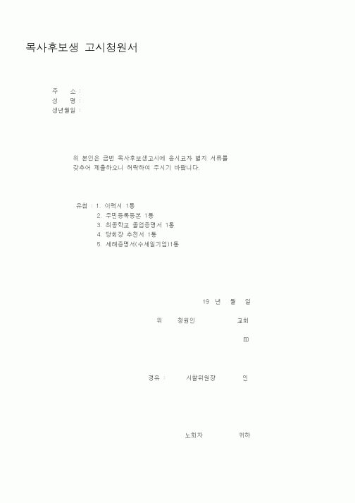 (제례서식)목사후보생 고시청원서