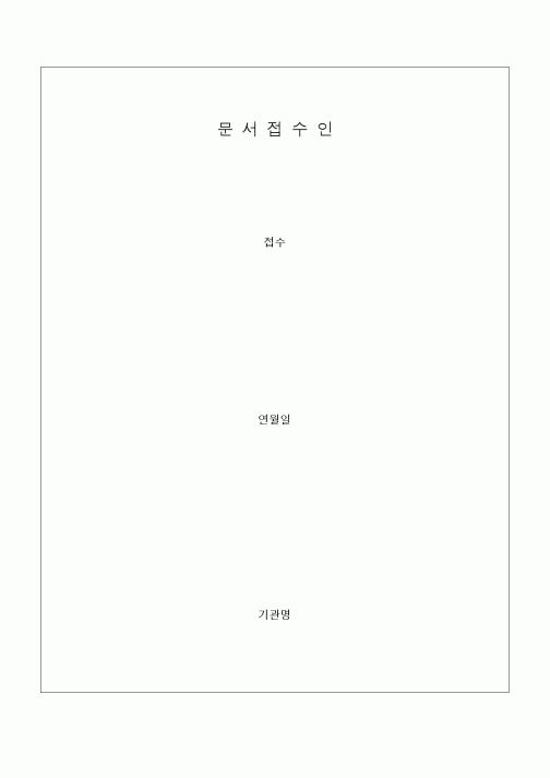 (제례서식)문서접수인