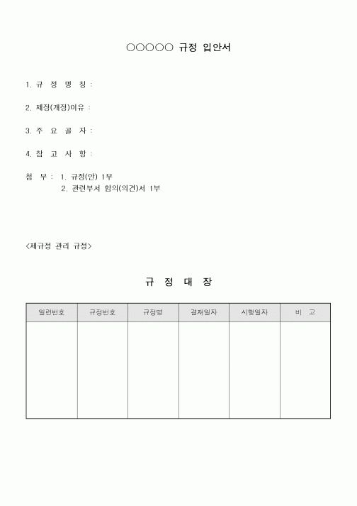 (총무)규정입안서 및 규정대장