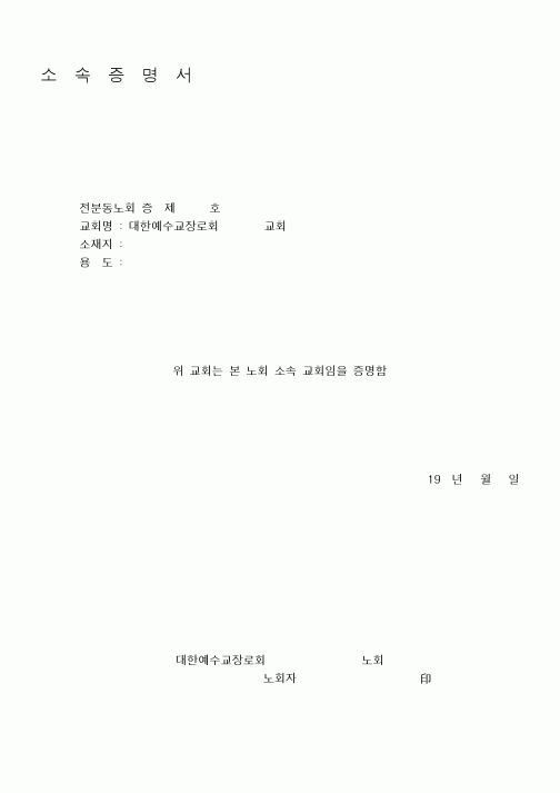 (제례서식)소속증명서(노회)
