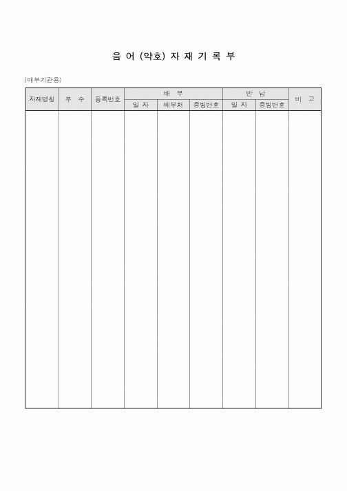 (총무)음어(약호)자재 기록부