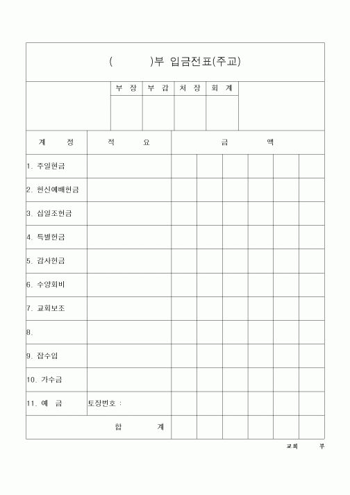 (제례서식)입금전표(교회,성당)