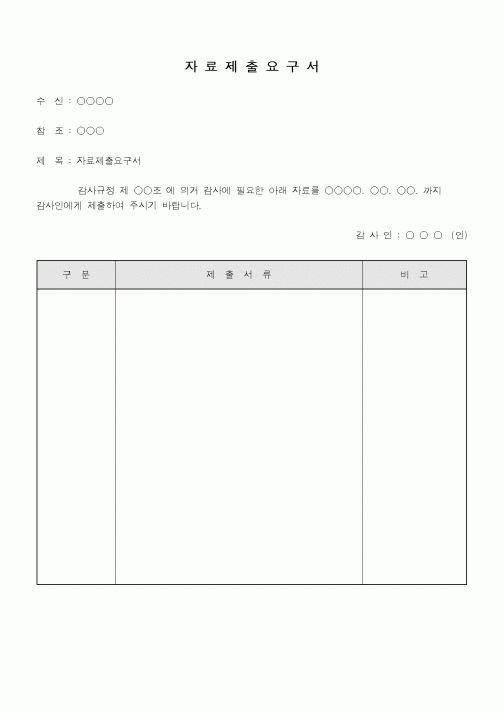 (총무)자료제출요구서2