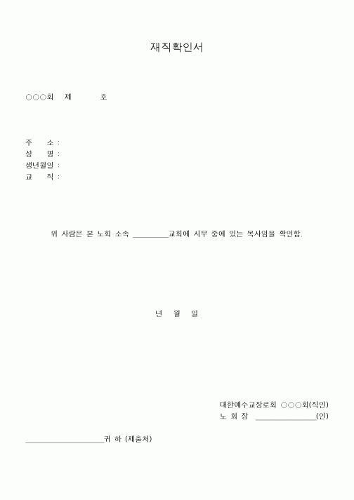(제례서식)재직확인서