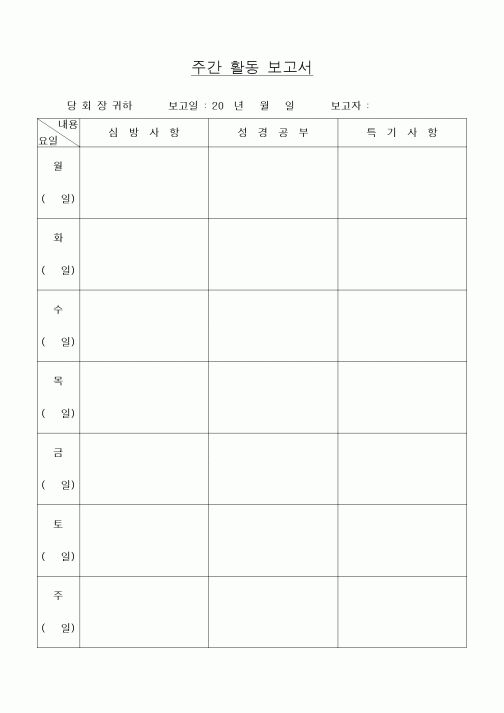 (제례서식)주간 활동 보고서