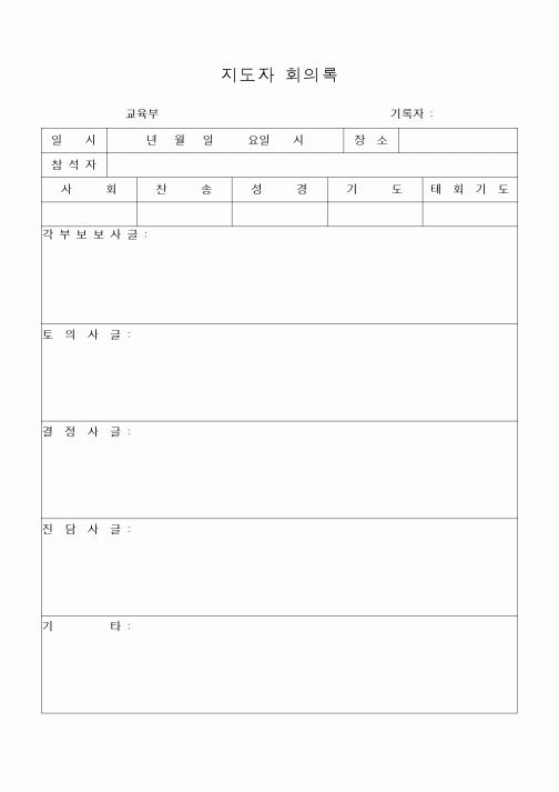 (제례서식)지도자 회의록(교회)