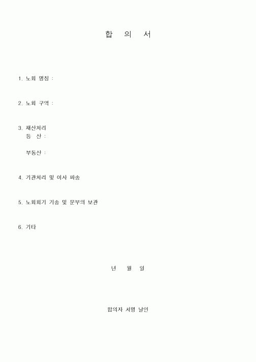 (제례서식)합의서