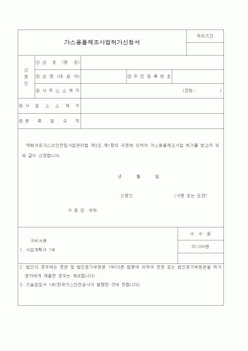 (생활민원)가스용품제조사업허가신청서