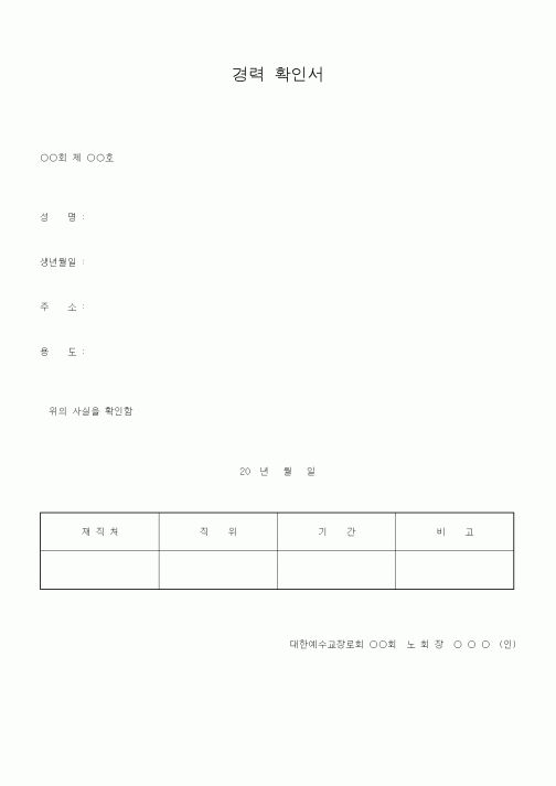 (제례서식)경력 확인서(노회서식)