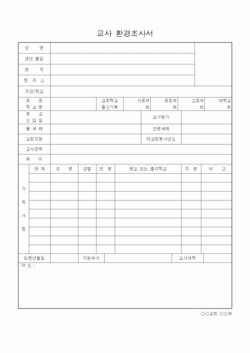 (제례서식)교사 환경조사서