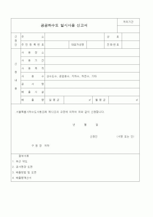 (생활민원)공공하수도 일시사용 신고서1
