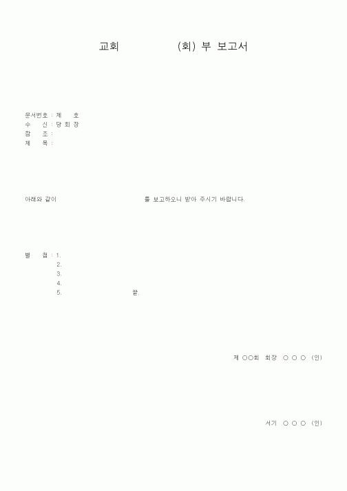 (제례서식)교회(회) 부 보고서
