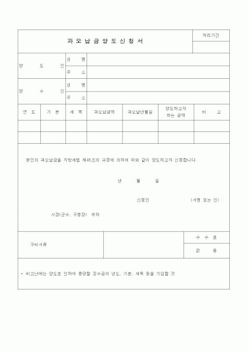 (생활민원)과오납금양도신청서