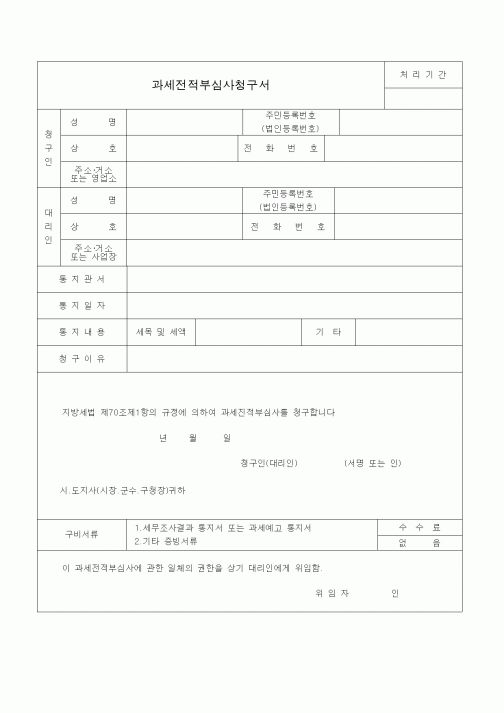 (생활민원)과세전적부심사청구서
