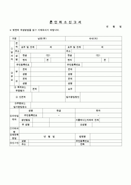 (혼인/이혼)혼인취소 신고서