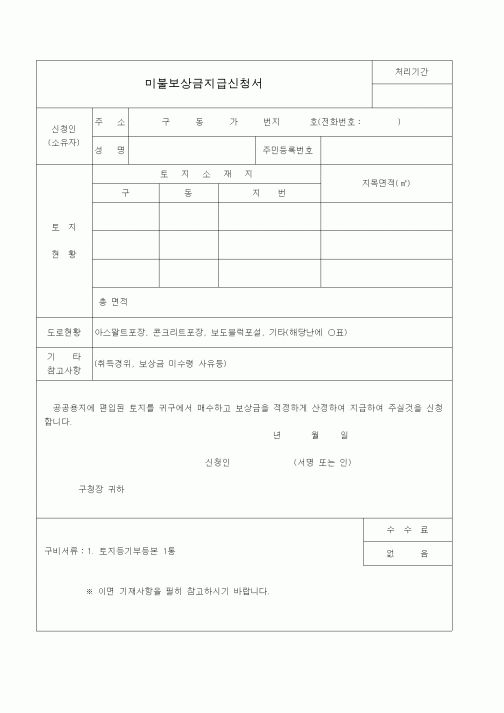 (생활민원)미불보상금지급신청서