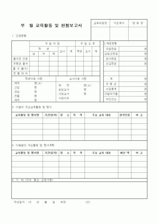 (제례서식)부월교육활동및현황보고서