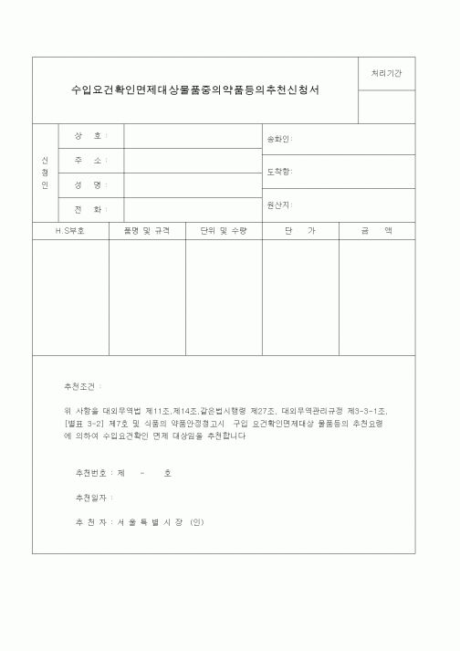 (생활민원)수입요건확인면제대상물품중의약품등의추천신청서1