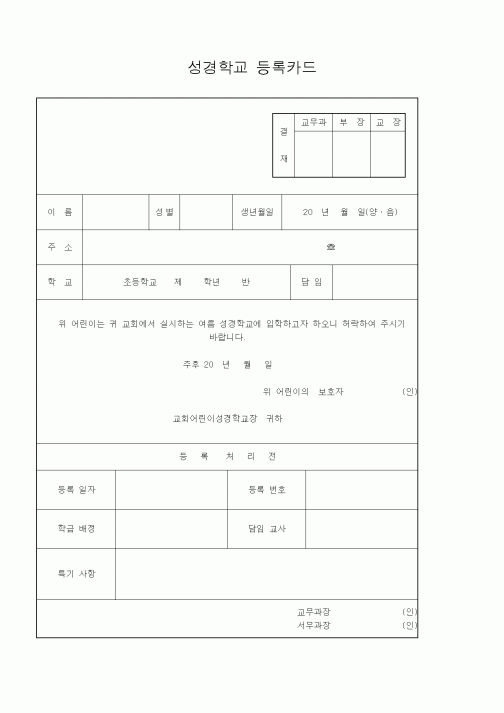 (제례서식)성경학교 등록카드