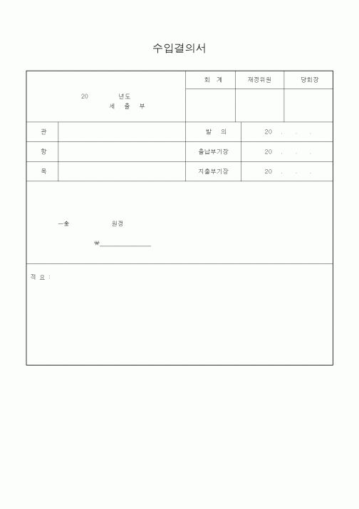 (제례서식)수입결의서(교회재정부)
