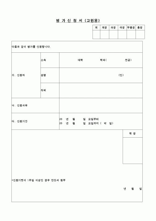 (교육행정)병가신청서(교원용)