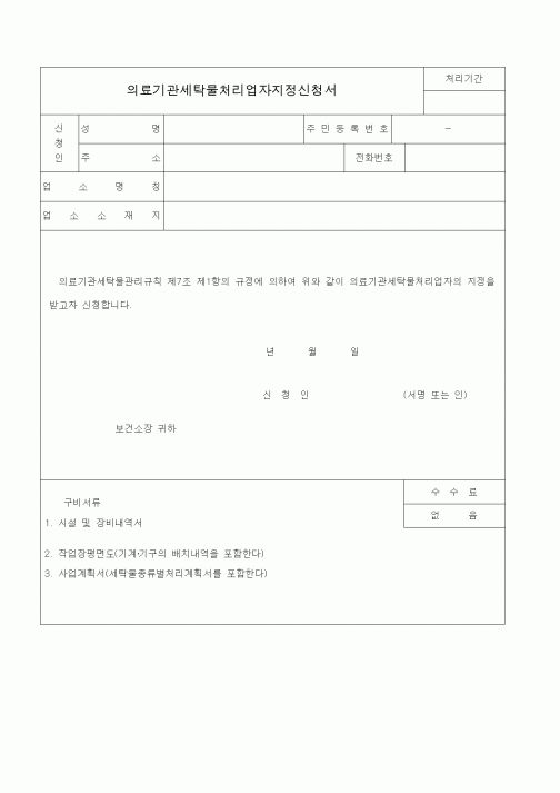 (생활민원)의료기관세탁물처리업자지정신청서