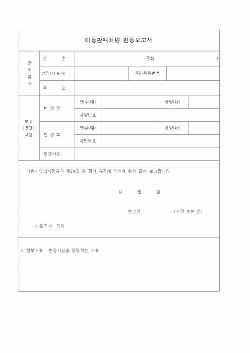 (생활민원)이동판매차량 변동보고서