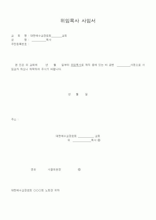 (제례서식)위임목사 사임서