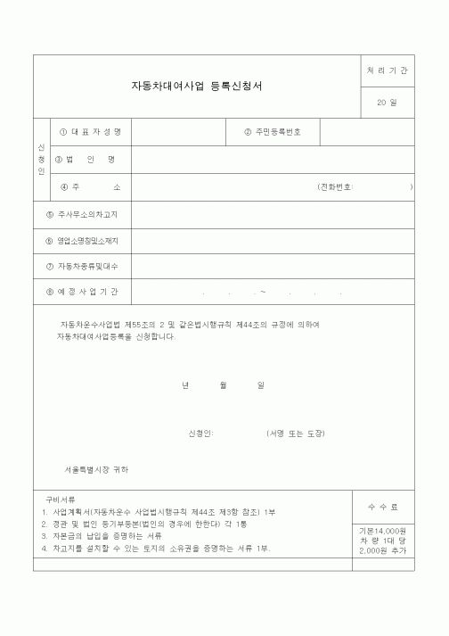 (생활민원)자동차대여사업 등록신청서.