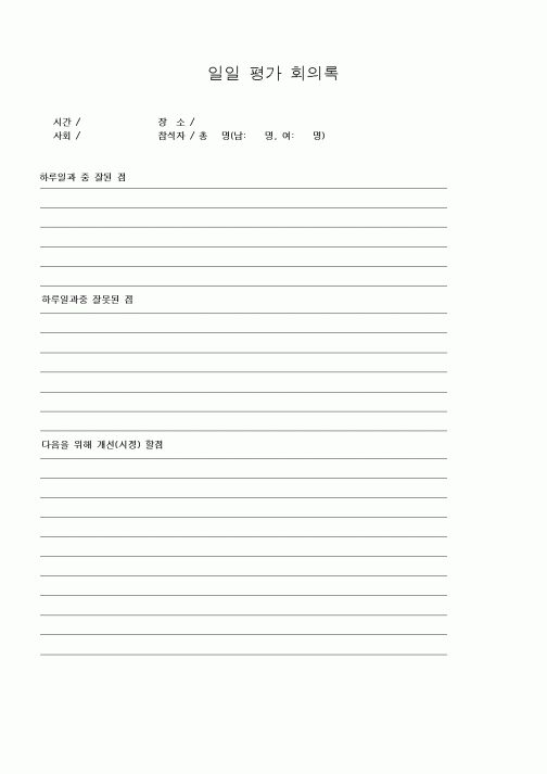 (제례서식)일일 평가 회의록