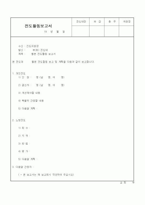 (제례서식) 전도활동보고서