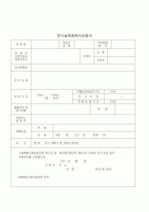 (생활민원)전시실대관허가신청서