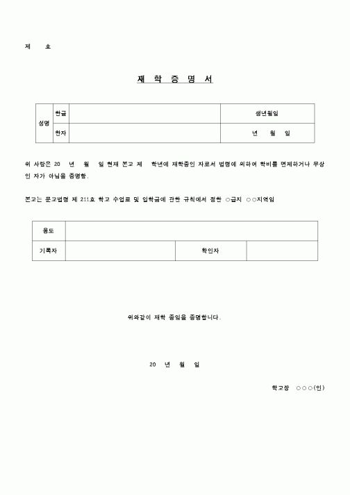 (교육행정)재학증명서