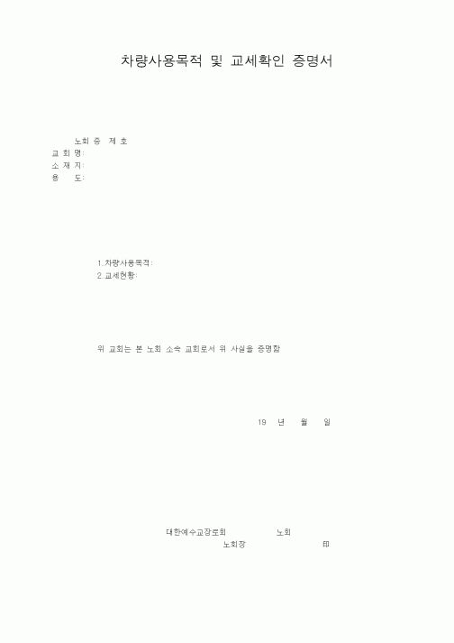 (제례서식)차량사용목적 및 교세확인 증명서