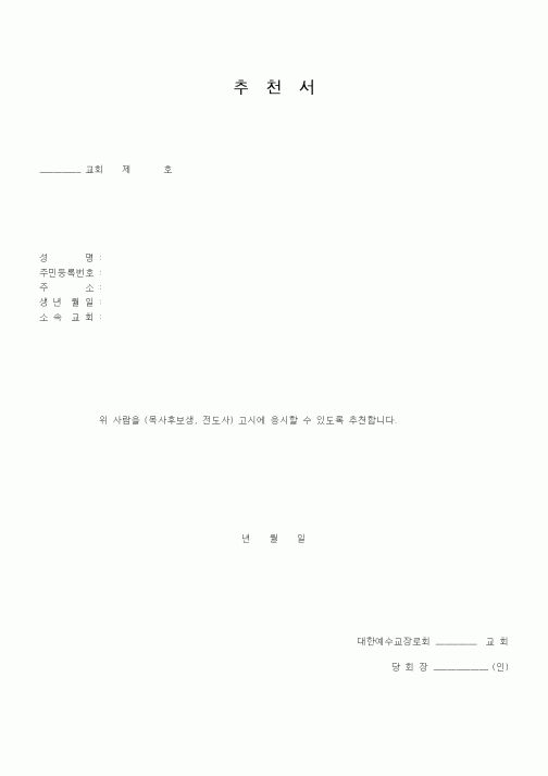 (제례서식)추천서