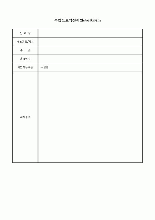 (기타)독립프로덕션지원(응모단체개요)