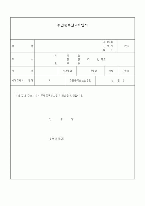 (생활민원)주민등록신고확인서.1