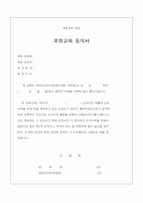 (제례서식)후원교회 동의서