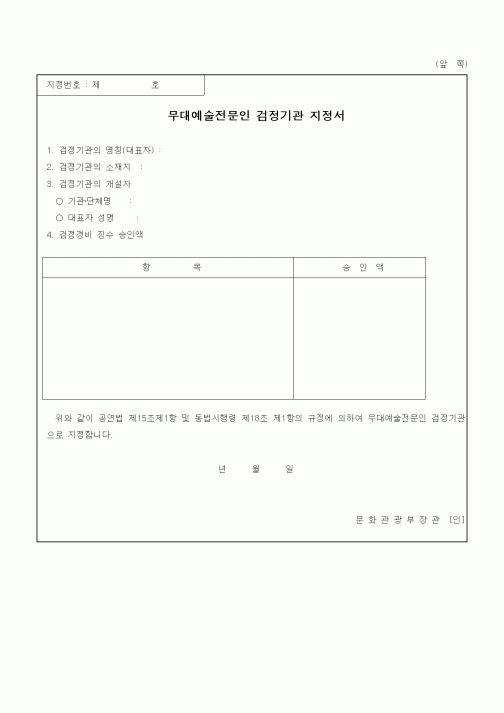 (기타)무대예술전문인 검정기관 지정서