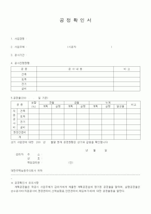 (공사관리)공정확인서