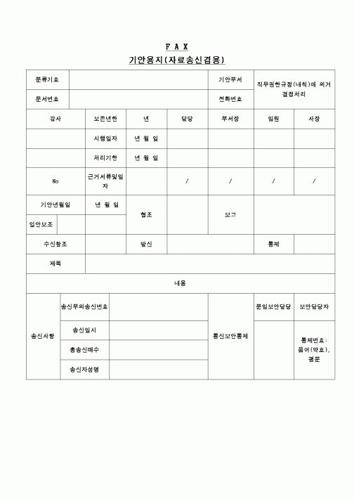 (교육행정)Fax 기안용지