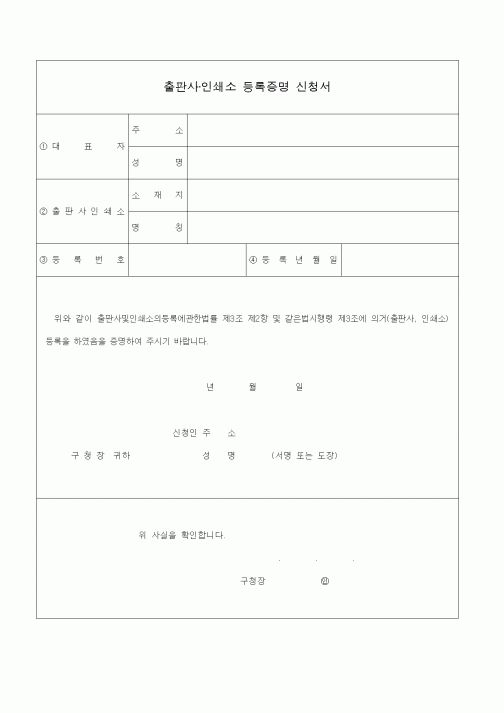 (생활민원)출판사·인쇄소 등록증명 신청서