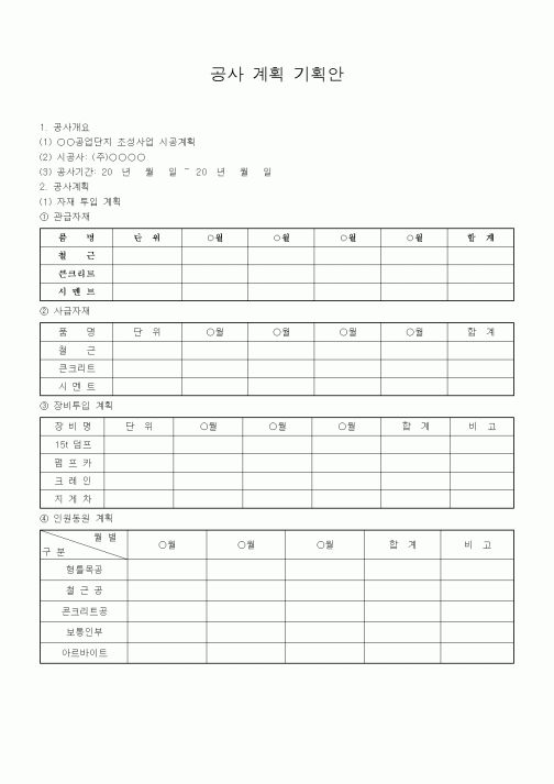 (제례서식)공사 계획 기획안