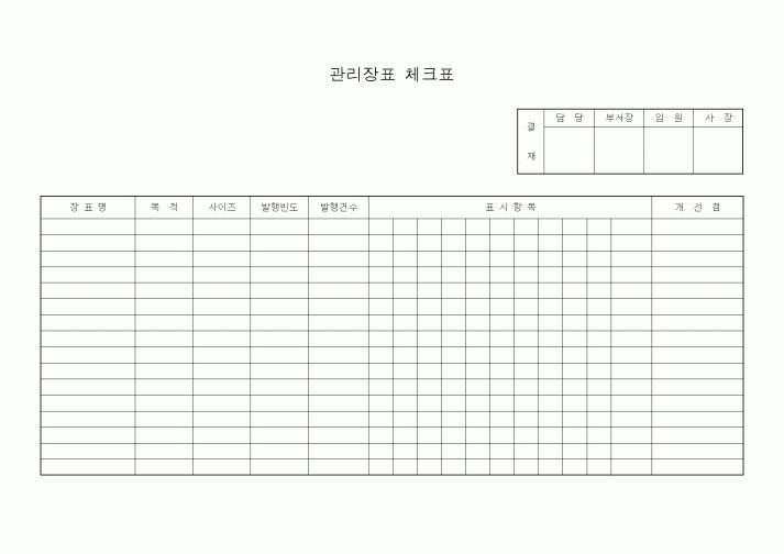 (공사관리)관리장표 체크표(표시항목 포함)
